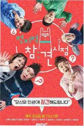 奇遇人生 第五季